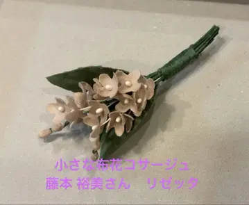 작은 천 꽃 코사지 후지모토 유미 리제타 옅은 핑크색 작은 꽃