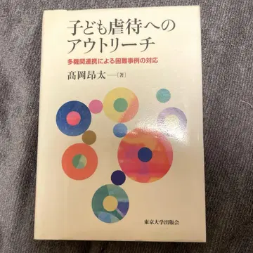 아동 학대에 대한 아웃리치 다기관 연동에 의한 곤란 사례의 대응