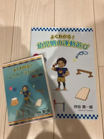 쉽게 이해하는! 유아기 운동 놀이 DVD 포함