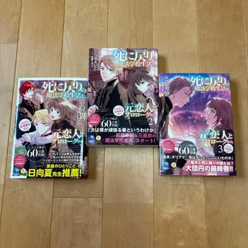 죽음 회귀 마법 학교 생활을, 전 연인과 프롤로그부터 1-3권 세트