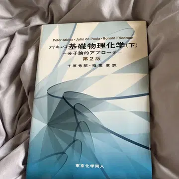 기초 물리화학(하) 제2판