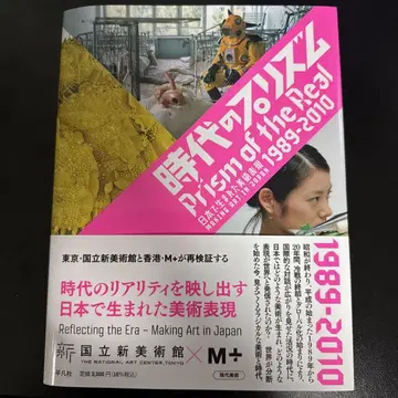 시대의 프리즘 : 일본에서 태어난 미술 표현 1989-2010 도록