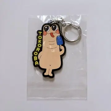 토코로바 러버 키링