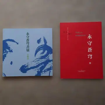 서예가 에이슈 소큐 작품집 2종