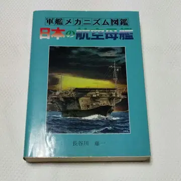 [레어] 군함 메커니즘 도감 일본의 항공모함 하세가와 후지카즈