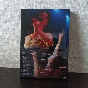 나카지마 미유키/인연회 2012~3