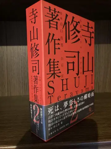 테라야마 슈지 저작집 제2권 소설 드라마 시나리오