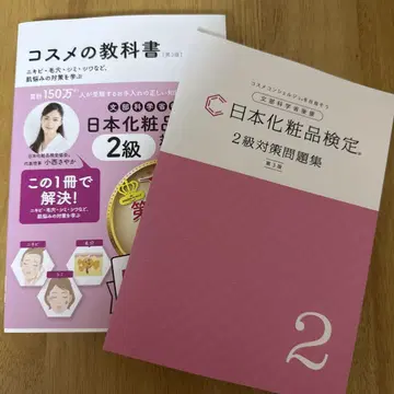 화장품 교과서 일본 화장품 검정 2급 텍스트 & 문제집
