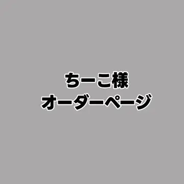 치코님 오더 페이지 Number_i