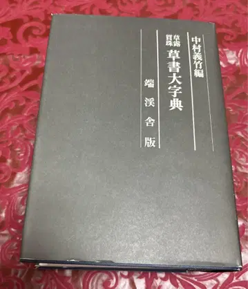 초서대자전 단계사판