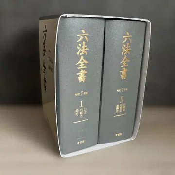 육법전서 레이와 7년판 유이카쿠