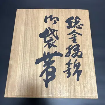 넨금철금 후쿠로 오비 약 224 x 31cm