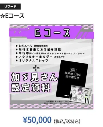 47 대전+ 클라우드 펀딩 답례품 E 코스 카가미 씨 설정 자료 소책자