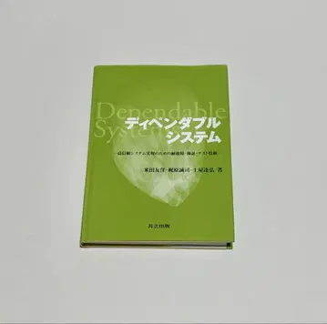 디펜더블 시스템 고신뢰 시스템 실현을 위한 내고장 검증 테스트 기술
