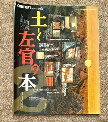 흙과 미장 도서 2 컴포트 2003년 8월 별책