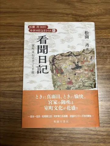 간문일기 무로마치 문화의 깜짝 상자