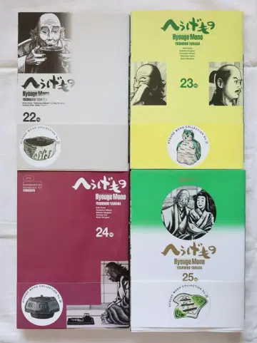 헤우게모노 22, 23, 24, 25권 4책 세트 야마다 요시히로 저