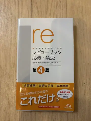 리뷰북 필수 금기 제4판