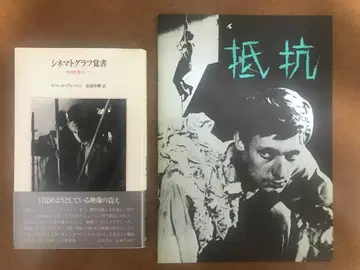 로베르 브레송 감독 관련 2점 [시네마토그래프 각서], [저항] 팜플렛