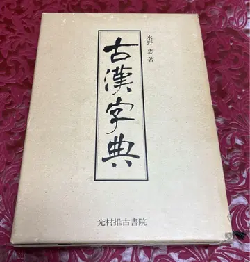 고한자전 미즈노 메구미 저 코무라 스이코 쇼인