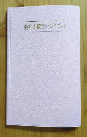 회사 숫자 핸드북