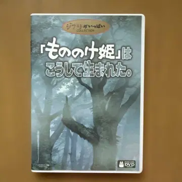 모노노케 히메는 이렇게 태어났다. DVD