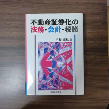 부동산 증권화의 법무, 회계, 세무