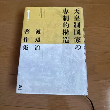 천황제 국가의 전제적 구조 제1권