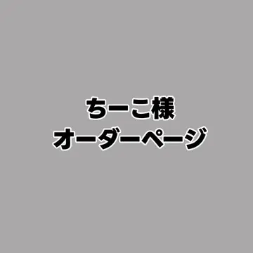 치이코님 오더 페이지 Number_i
