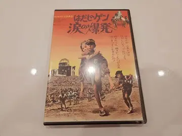 맨발의 겐 눈물의 폭발 DVD [ 미개봉 새상품 ]
