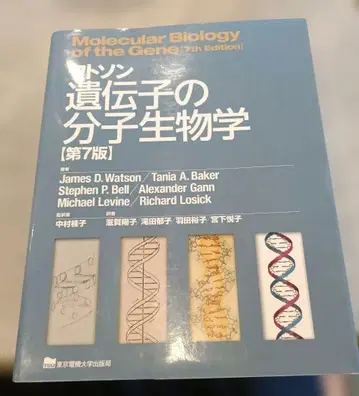 왓슨 유전자의 분자생물학 제7판