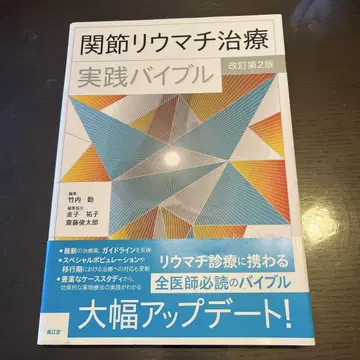 류마티스 관절염 치료 실천 바이블 (개정판 2)