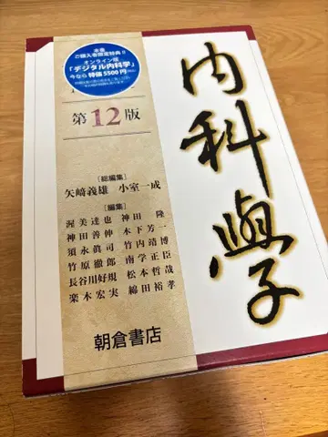 아사쿠라 내과학 제12판 의학 참고서