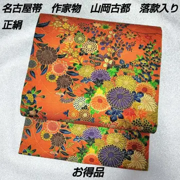 나고야 오비 순수 실크 야마오카 코토 작가 물품 낙관 포함 특가 상품