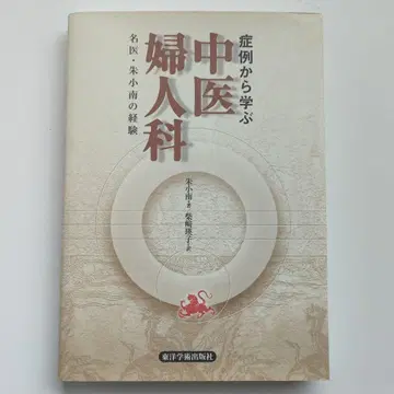 증례로 배우는 중의 여성과 명의 주샤오난의 경험 [미사용 미독]