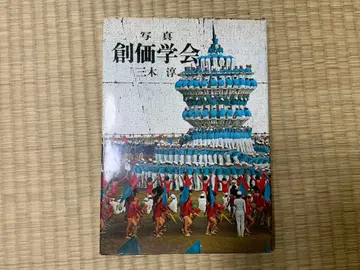 사진 소카 학회 미키 준