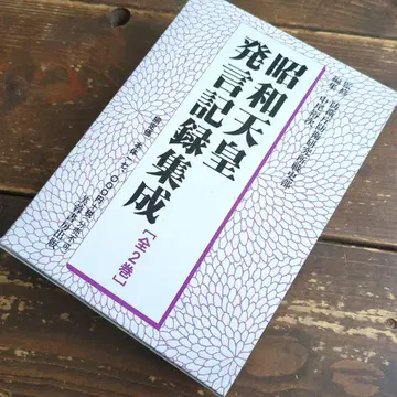 쇼와 천황 발언 기록집 (전 2권)