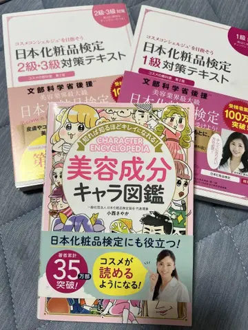 일본 화장품 검정 대책 텍스트 3권 세트