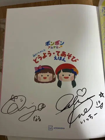 봉봉 아카데미 이치나루 친필 사인 동요 손유희 그림책 새상품급