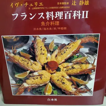 프랑스 요리 백과 II 어패류 요리