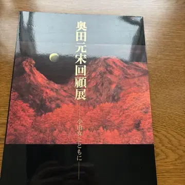 오쿠다 겐소 회고전 소유메와 함께