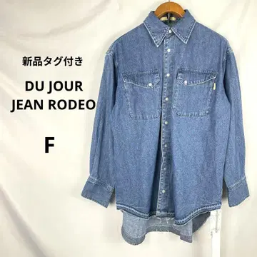 새상품 DU JOUR JEAN RODEO 데님 셔츠 F 베이크루즈