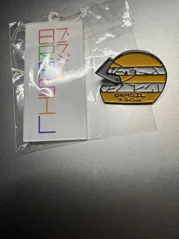 브라질관 간사이 만박 스태프용 키링 핀 배지 세트!