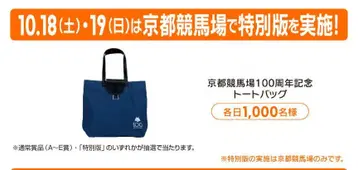 교토 경마장 100주년 기념 토트백