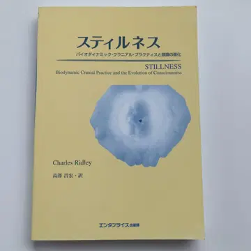 스틸니스 : 바이오다이나믹 크니알 프랙티스와 의식의 진화