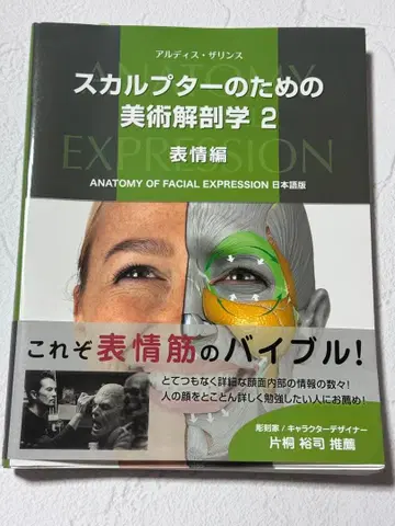 스컬프터를 위한 미술 해부학 2 표정 편
