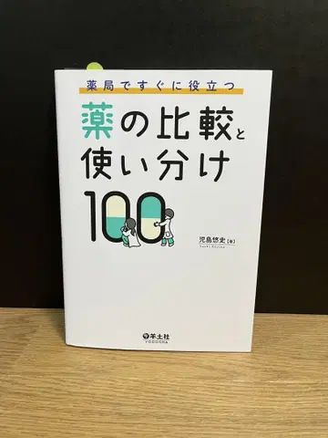 약의 비교와 올바른 사용법 100