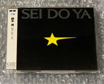 스즈키 시게루 별 인도야 SEI DO YA CD 선서반 핫피엔도