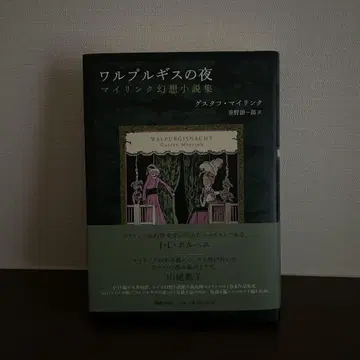 발푸르기스의 밤 마이링크 환상 소설집 구스타프 마이링크