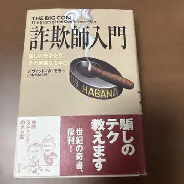 [ 절판 명저 오비 포함 중고 서적 ] 사기꾼 입문